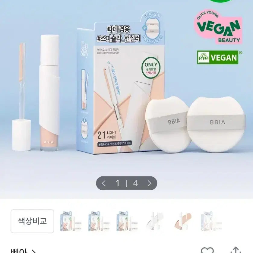 [BUNJANG] BBIA Oh Stay Spatula Concealer Blue / 삐아 오 스테이 스파츌라 컨실러 블루