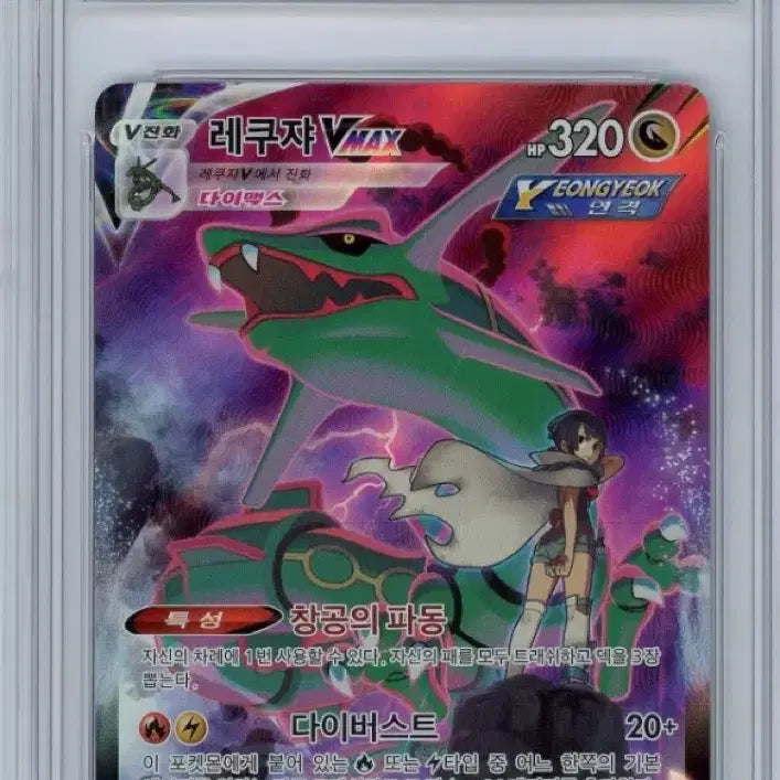 [BUNJANG] Rayquaza VMAX CSR #113/101 / 레쿠쟈 csr brg10등급