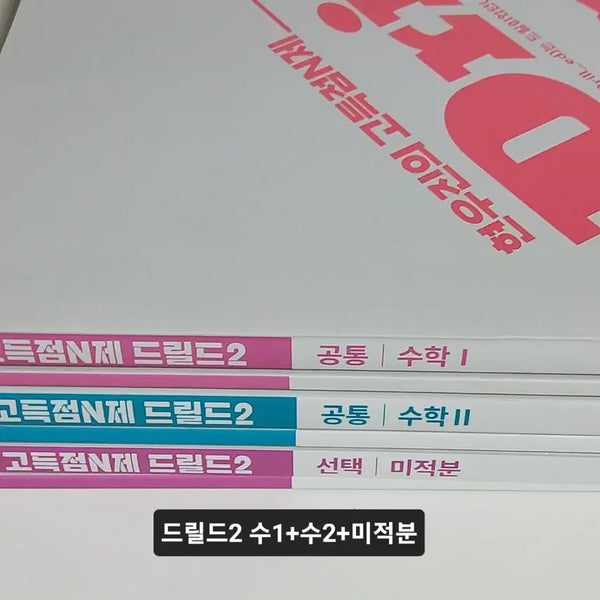 [BUNJANG] 2023 Hyunwoo Jin Drilled 2 Calculus 1, Calculus 2, and Calculus Subject Set / 새책) 드릴드2 수1 수2 미적분 현우진