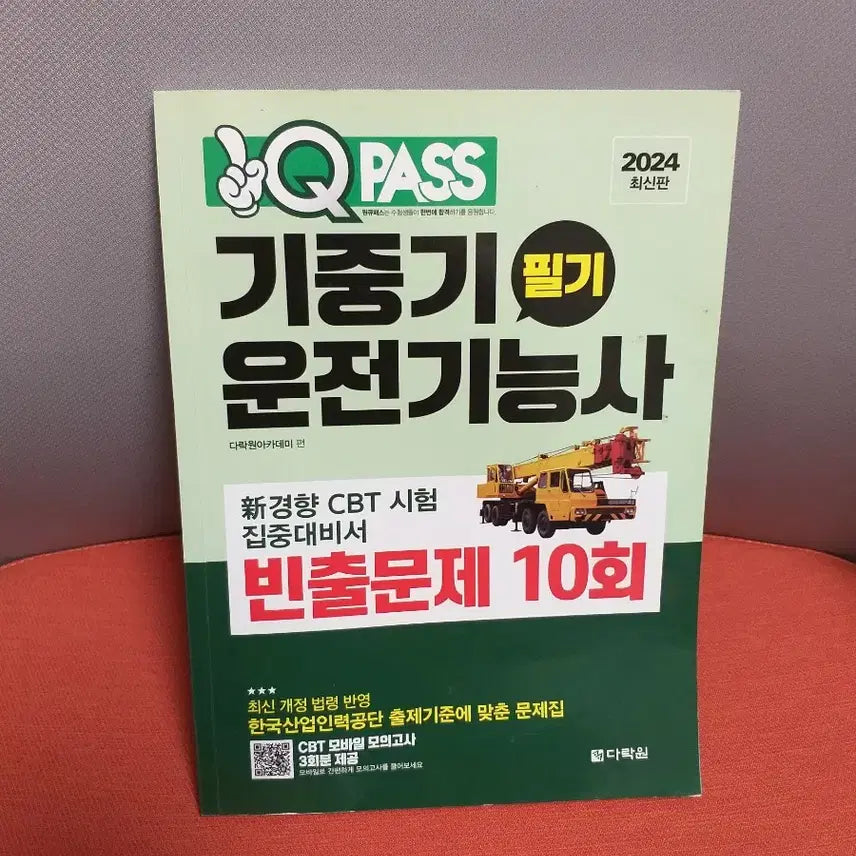 [BUNJANG] QPASS Crane Operation Skill Test Written Exam Study Guide (2024) / *QPASS기중기운전기능사필기(2024)/다락원