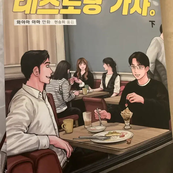 [BUNJANG] Let's Go to the Family Restaurant: Part 2 Manga / 패밀리 레스토랑에 가자 하편
