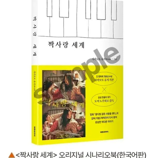 [BUNJANG] JjakSARangWorld Original Scenario Book / 짝사랑세계 오리지널 시나리오북