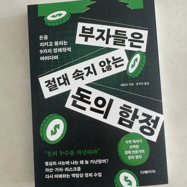 [BUNJANG] New Book: The Money Trap Rich People Never Fall For / 신간 <부자들은 절대 속지 않는 돈의 함정>
