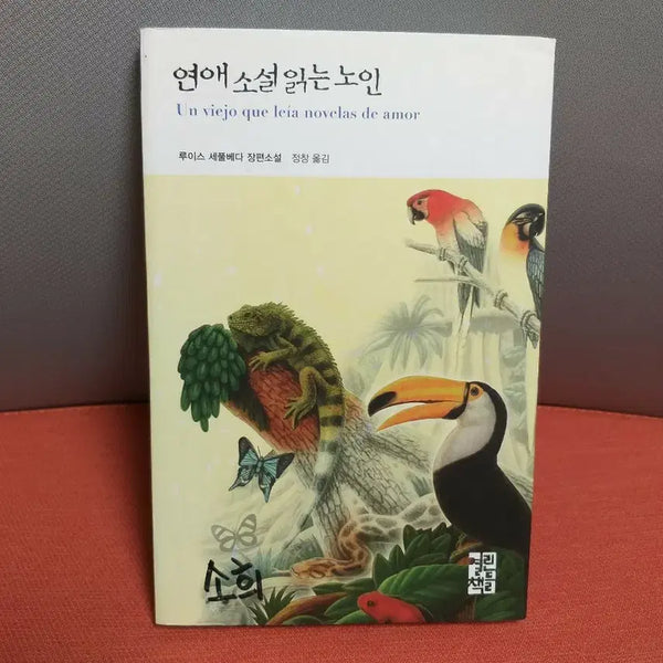 [BUNJANG] The Old Man Who Read Love Stories Novel / 연애소설 읽는 노인 소설
