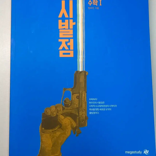 [BUNJANG] Sibaljum Math Vol. 1 Textbook / 시발점 수1