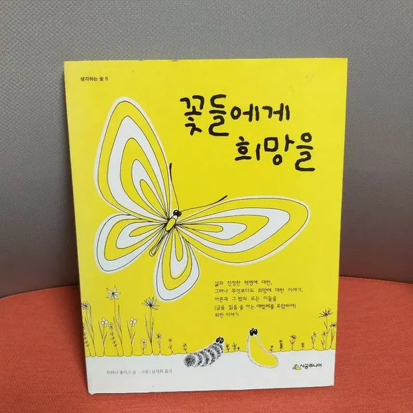 [BUNJANG] Hope for Flowers Vol. 6 / 꽃들에게 희망을 6