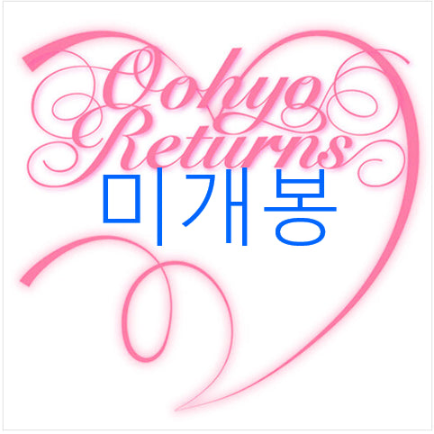 [BUNJANG] OOHYO (우효) - Comeback (CD) (Sealed) / [미개봉] 우효 (OOHYO) - 돌아온 우효 (CD)