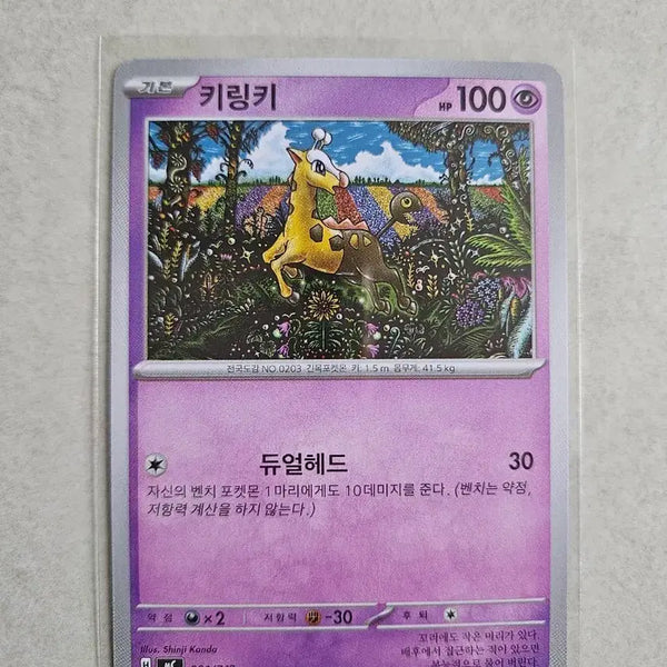[BUNJANG] Pokemon Card "Shinjikinda" Kiringki 301/742 / 포켓몬 카드 신지킨다 키링키 301/742