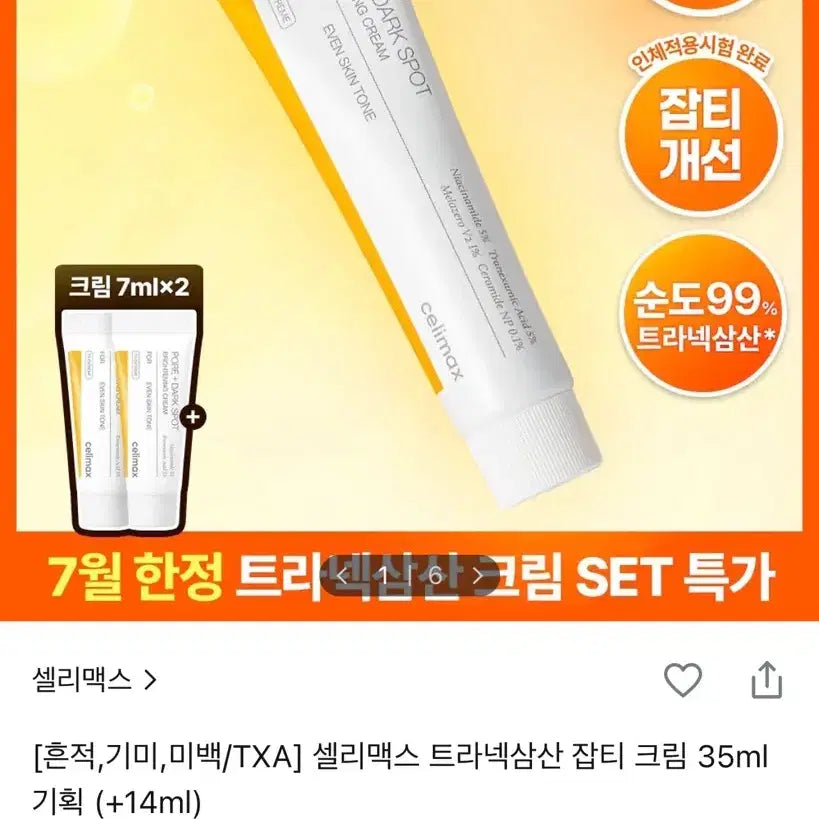 [BUNJANG] Celimax Tranexamic Acid Spot Cream 35ml Set / 새상품) 셀리맥스 트라넥삼산 잡티 크림 35ml 기획세트