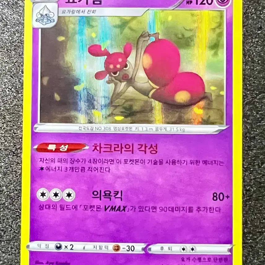 [BUNJANG] Yogiras R (Rare) Pokemon Card - Paradigm Trigger (S12) / [포켓몬 카드] 요가램 (1진화 포켓몬) R(레어)