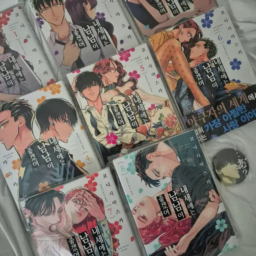 [BUNJANG] Our Not-So-Lovey-Dovey, My Love: Volume 1-8 First Edition Set with Shoma Toriai Unsealed Can Badge / 내세는 남남이 좋겠어 1~8권 초판 및 토리아시 쇼마 캔뱃지 미개봉 세트