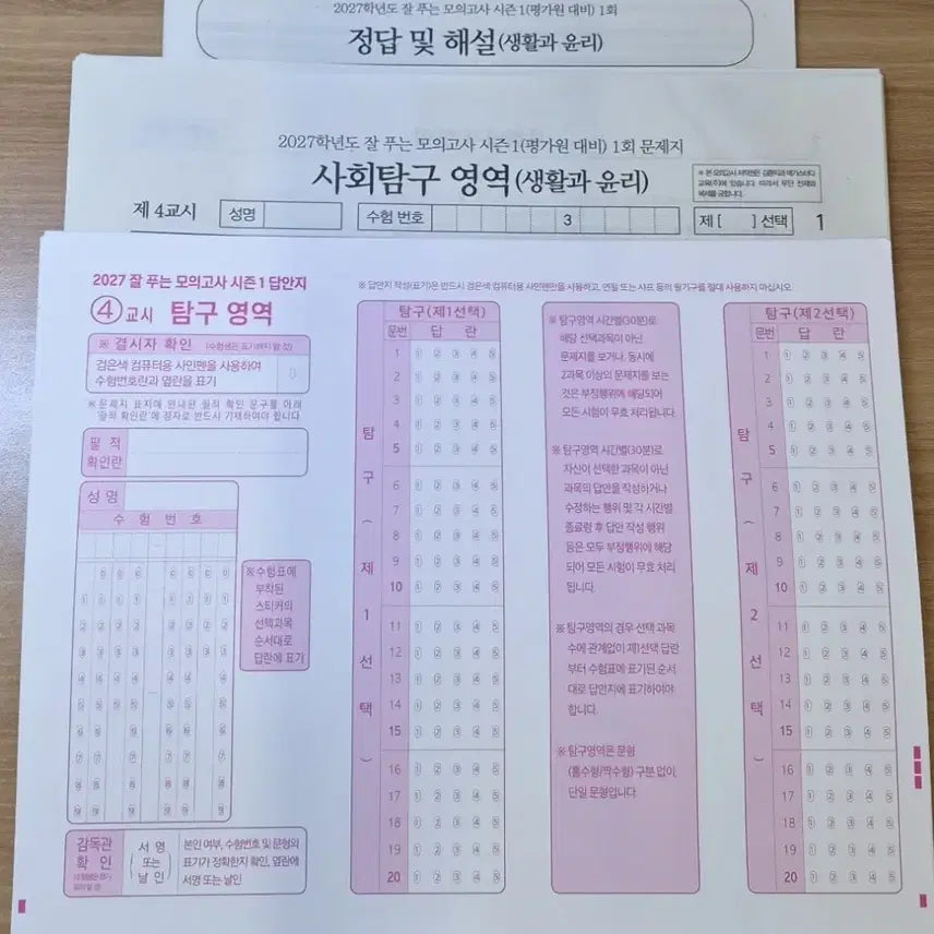 [BUNJANG] 2027 Kim Jong-ik "Saeng-yun" Mock Exam Season 1 / 2027 잘 푸는 모의고사 시즌1 생윤 김종익