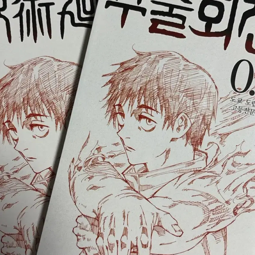 [BUNJANG] Jujutsu Kaisen Volume 0.5 Unofficial Translation / 주술회전 0.5권 미번역, 번역판