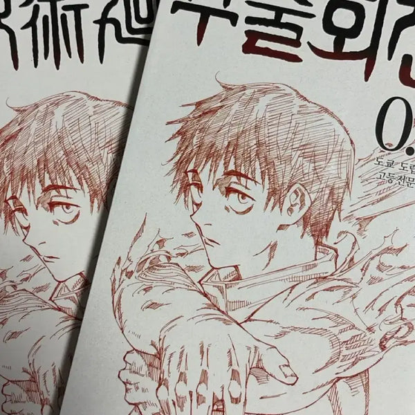 [BUNJANG] Jujutsu Kaisen Volume 0.5 Unofficial Translation / 주술회전 0.5권 미번역, 번역판