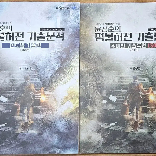 [BUNJANG] Megastudy Yoon Sung-hoon Social Culture Myungbulheojeon Gichul Analysis Textbook / 메가스터디 윤성훈 사회문화 명불허전 기출분석 교재