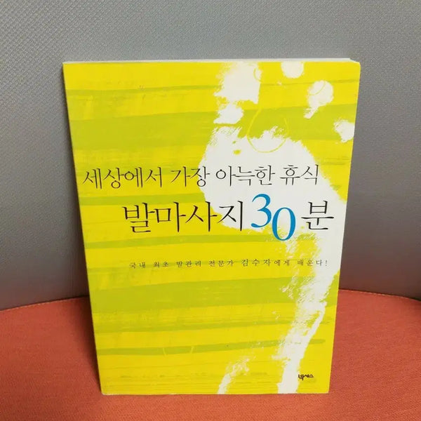 [BUNJANG] Foot Massage 30 Minutes Book / *발마사지30분 책