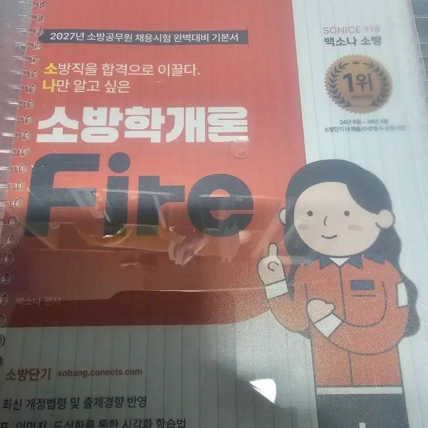 [BUNJANG] Baek Sona 2027 Introduction to Fire Science Split Set New Book / 백소나 2027 소방학개론 분철된 새책 팔아요