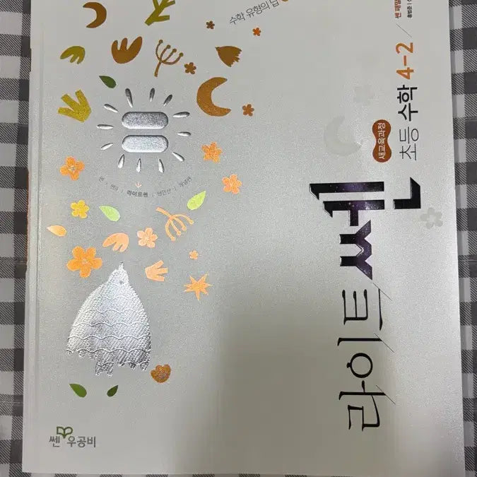 [BUNJANG] Light Sen Math Elementary Grade 4-2 Textbook (2026 Edition) / 2026 라이트쎈 초등 수학 4-2