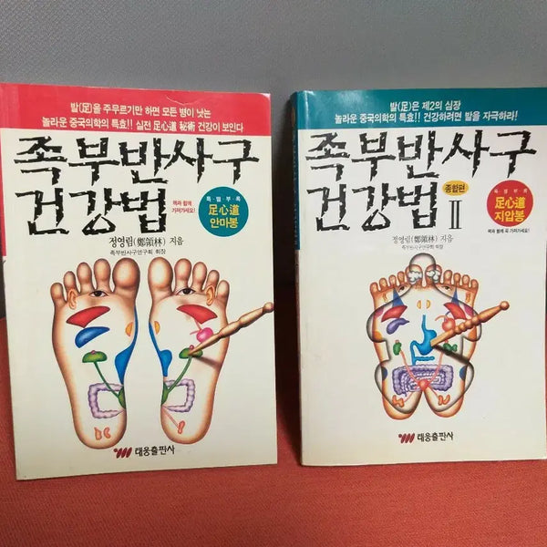 [BUNJANG] Foot Reflexology Health Methods Vol. 1 & 2 Set / 족부반사구 건강법 1, 2권 세트