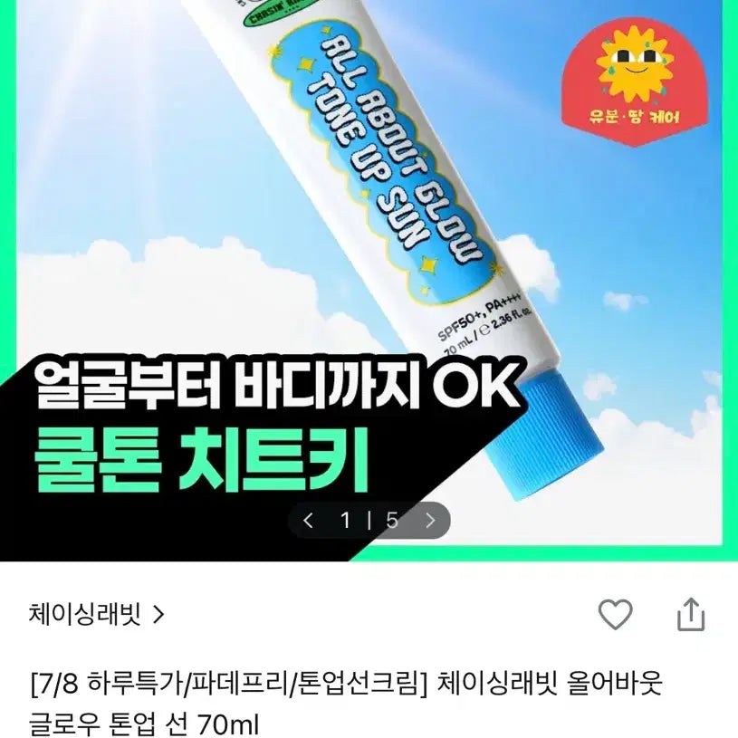 [BUNJANG] Chasing Rabbit Glow Tone-Up Sun Cream 70ml / 새상품) 체이싱래빗 글로우 톤업 선크림 70ml