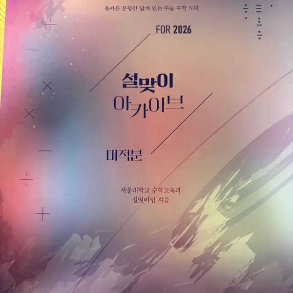 [BUNJANG] 2026 Archive Calculus Math 1 Math 2 Study Books / 설맞이 아카이브 수학 2026 시즌 1