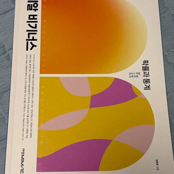 [BUNJANG] Jeong Byeong-ho Real Beginners Probability and Statistics Textbook / 정병호 레알 비기너스 확률과통계