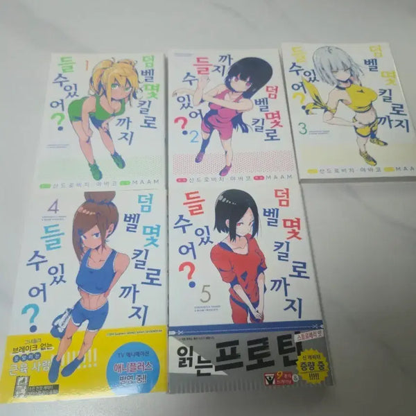 [BUNJANG] Dumped - How Many Kilos Can You Lift? Complete Set Volumes 1-5 / 덤벨 몇킬로까지 들수 있어? 만화책 1~5권 일괄판매