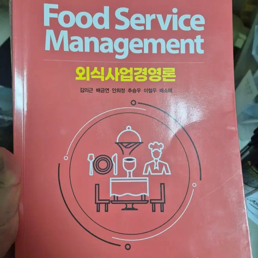 [BUNJANG] Foundations of Restaurant Business Management / 외식사업경영론 백산출판사