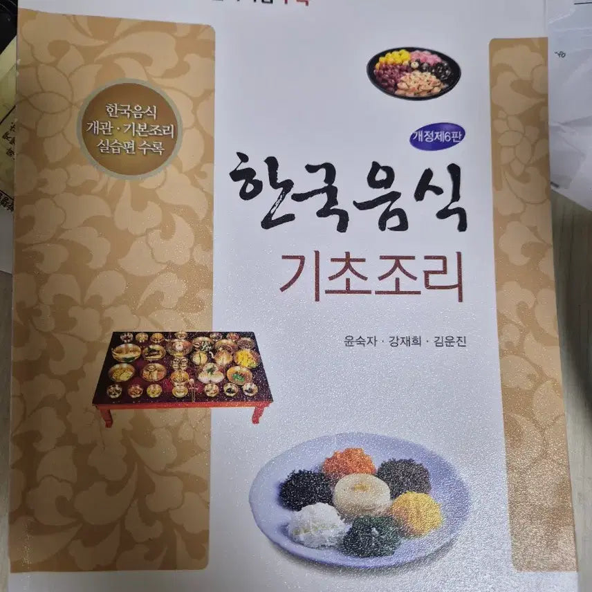 [BUNJANG] Basic Korean Cooking by Yoon Sook-ja / 한국음식 기초조리 지구문화 윤숙자