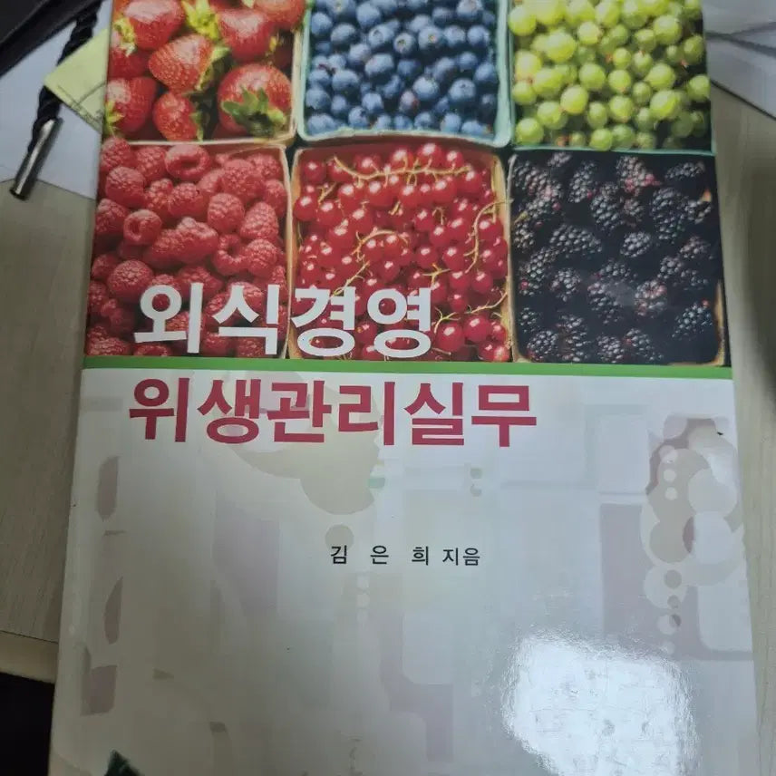 [BUNJANG] Practical Hygiene Management for Food Service Management / 외식경영 위생관리실무