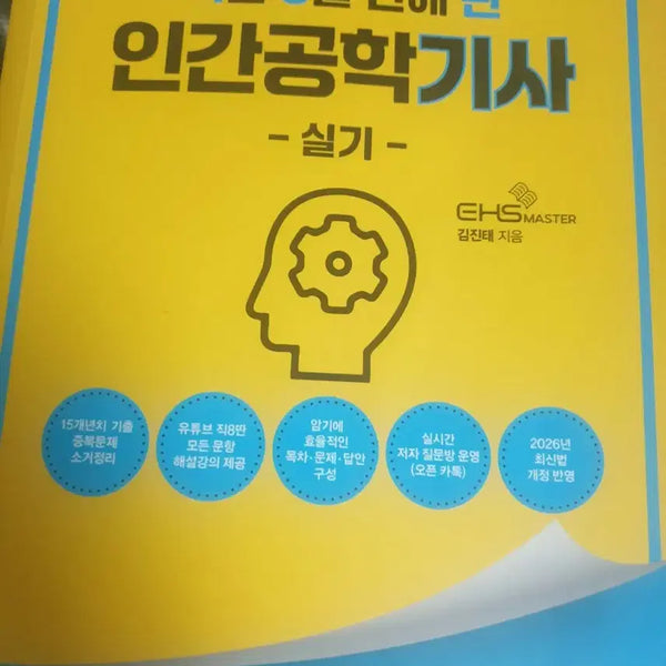 [BUNJANG] 2026 Ergonomics Engineer Practical Skills Textbook / 2026 인간공학기사 실기 직8딴