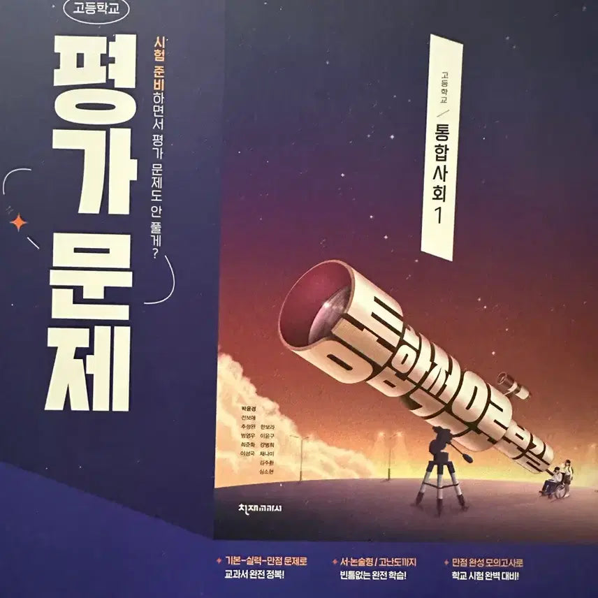 [BUNJANG] Chunjae Education High School Integrated Social Studies 1 Evaluation Workbook / 천재교육 고등학교 통합사회 1 평가문제집