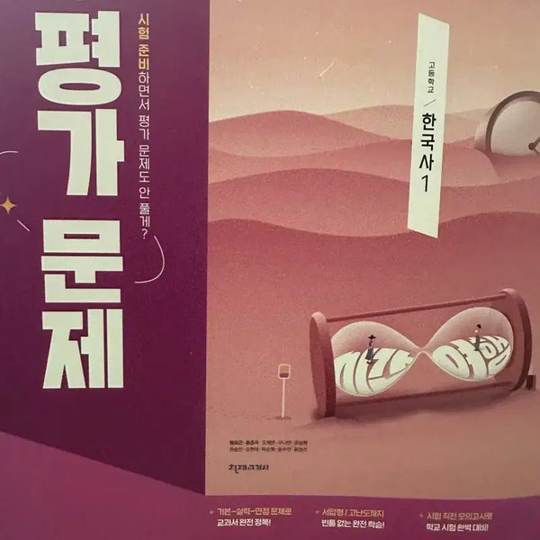 [BUNJANG] Chunjae Education High School Korean History 1 Workbook / 천재교육 고등학교 한국사 1 평가문제집