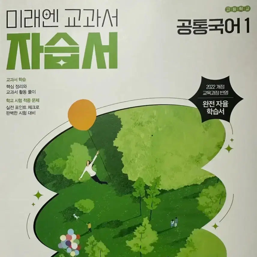 [BUNJANG] MiraeN High School Common Korean 1 Self-Study Book / 미래엔 고등학교 공통국어 1 자습서