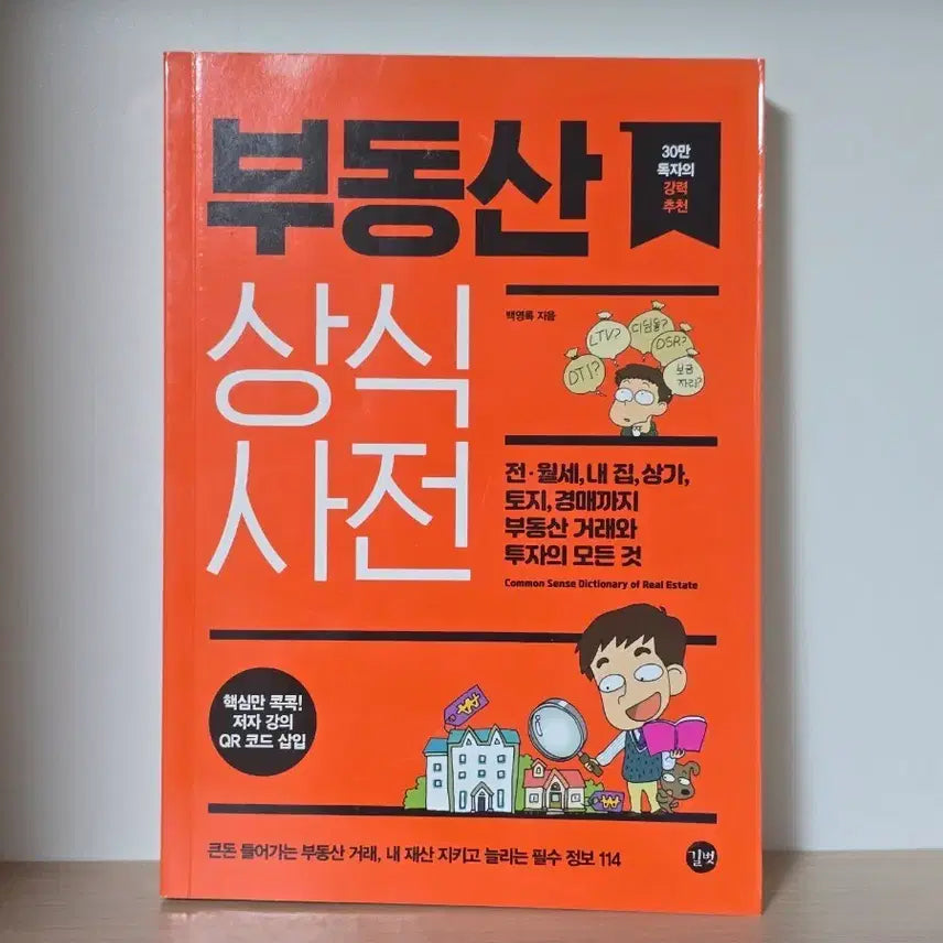 [BUNJANG] Real Estate Common Sense Dictionary Revised Edition / 부동산 상식사전 개정판