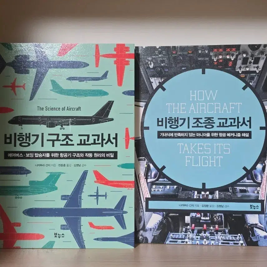 [BUNJANG] Aircraft Structure and Aircraft Piloting Textbook / 비행기 구조, 비행기 조종 교과서