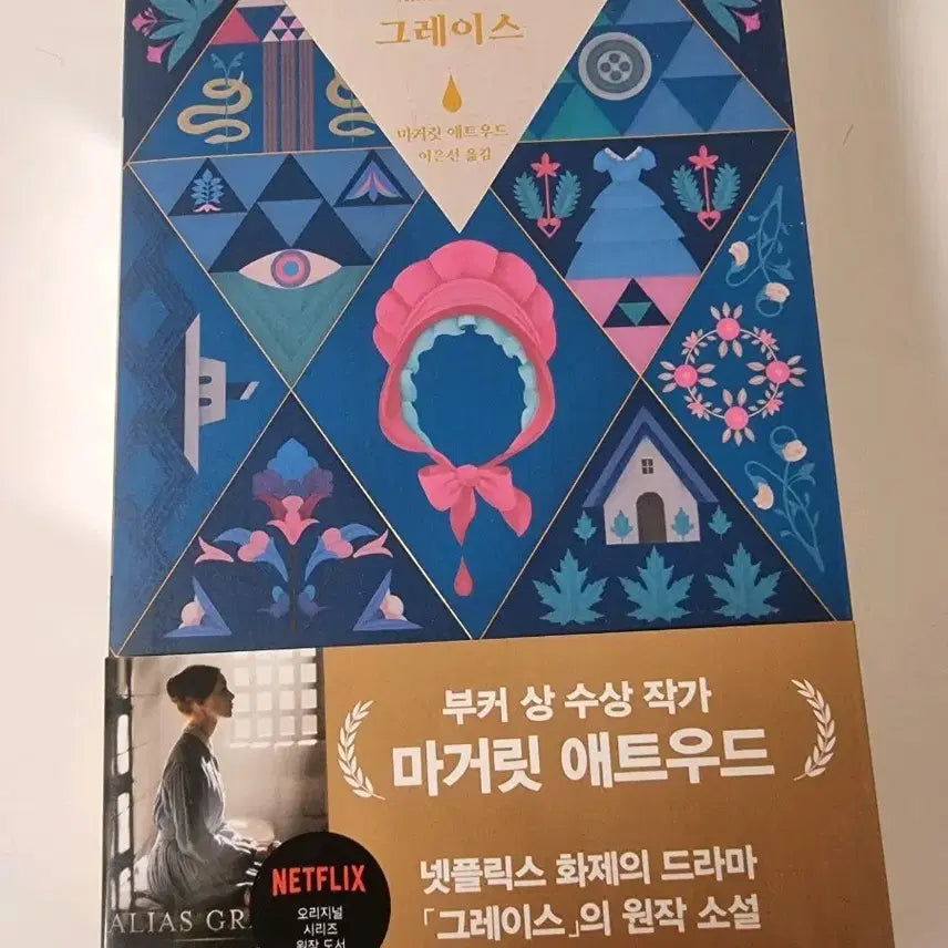 [BUNJANG] Margaret Atwood The Handmaid's Tale (Grace) Korean Edition / 마거릿 애트우드 그레이스 책 민음사