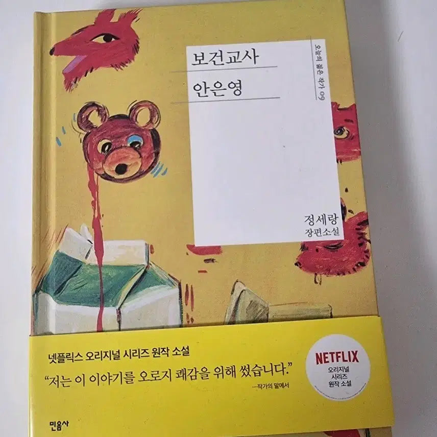 [BUNJANG] Jeong Serang School Nurse Ahn Eun-young / 정세랑 보건교사 안은영 민음사