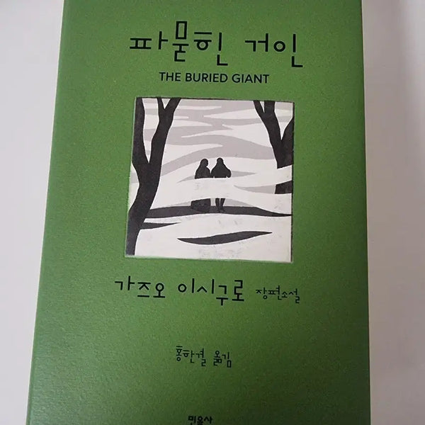 [BUNJANG] Kazuo Ishiguro The Buried Giant (Minumsa Edition) / 가즈오 이시구로 파뭍힌 거인 민음사