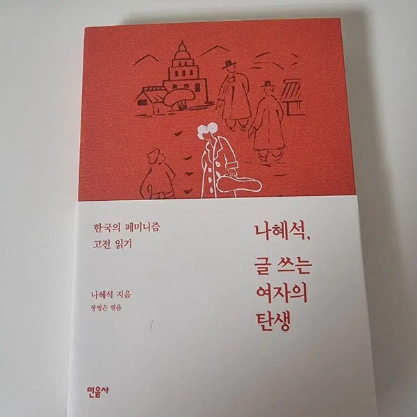 [BUNJANG] The Birth of a Woman Who Writes by Na Hye-sok / 나혜석 글 쓰는 여자의 탄생 민음사