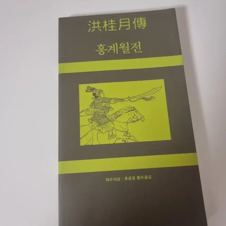 [BUNJANG] Minumsa Book Club Edition "The Tale of Hong Gye-wol" / 민음사 북클럽 민음북클럽 에디션 도서 홍계월전