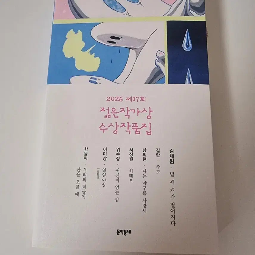 [BUNJANG] 2026 17th Young Writers Award Winning Works Collection / 2026 제17회 젊은작가상 수상작품집
