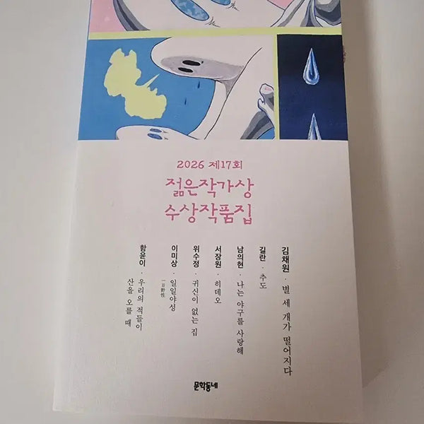 [BUNJANG] 2026 17th Young Writers Award Winning Works Collection / 2026 제17회 젊은작가상 수상작품집