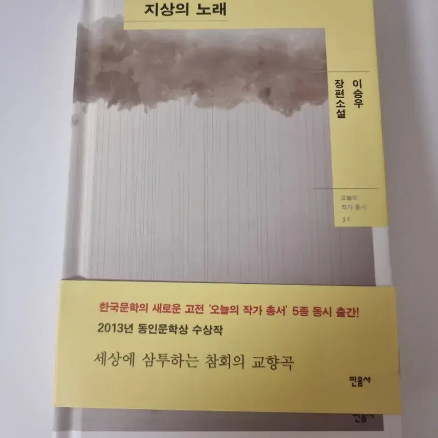 [BUNJANG] Lee Seung-u Novel 'Song of the Earth' / 이승우 장편소설 지상의 노래 민음사
