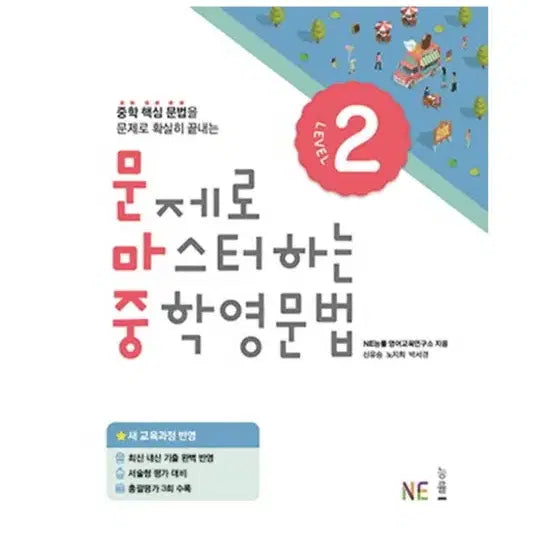 [BUNJANG] Mastering Middle School English Grammar Level 2: Problem Solving / 문제로 마스터하는 중학영문법 level 2