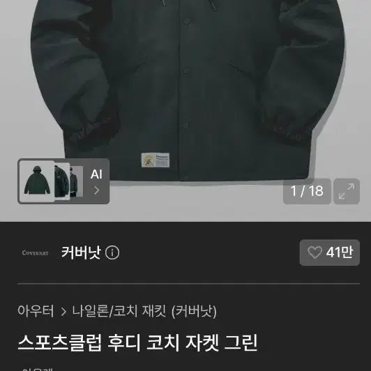 [BUNJANG] Covernat Sport Club Hoodie Coach Jacket Green / 커버낫 스포츠클럽 후디 코치 자켓 그린