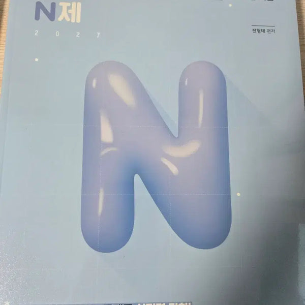 [BUNJANG] Jeon Hyung-Tae Grammar N-Jae Textbook / 2027 전형태 문법 N제
