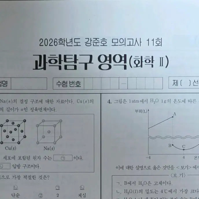 [BUNJANG] 2026 Kang Jun-ho Chemistry Vol. 2 Mock Exams (4 Sets) / 2026 화학2 시대인재 강준호 모의고사 4회분