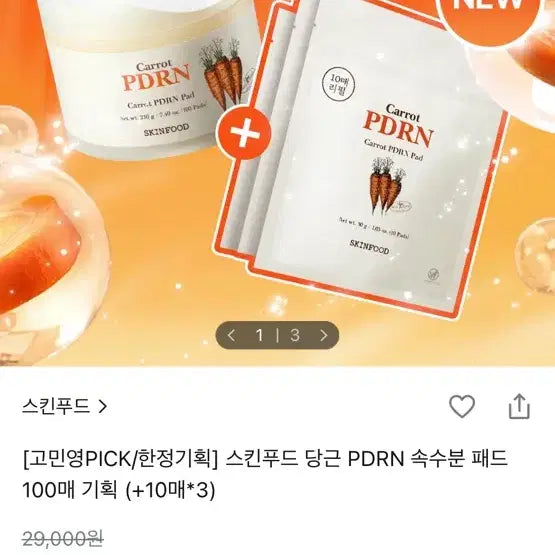 [BUNJANG] Skinfood Carrot PDRN Pad (New, Sealed) / 새상품) 스킨푸드 당근 pdrn패드 본품