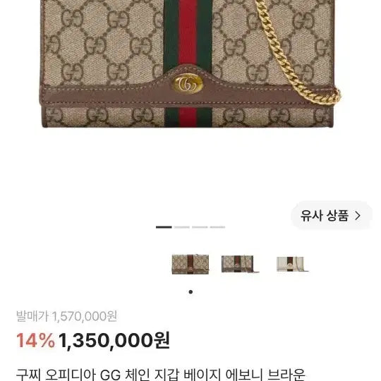 [BUNJANG] Gucci Ophidia GG Chain Wallet Crossbody Beige Ebony Brown / 구찌 오피디아 GG 체인 크로스백 겸 지갑